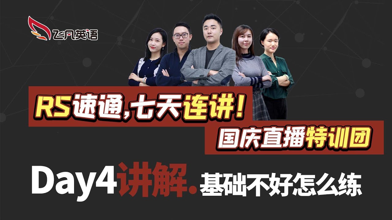 【飞凡PTE】Day3讲解：英语基础不好如何练习？(2021国庆RS打卡团)