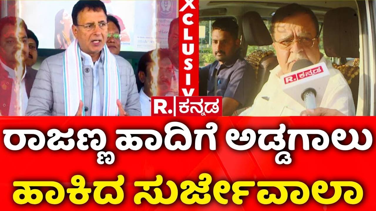 Apex Bank President Election : ಮತ್ತೊಮ್ಮೆ ‌ಮುಂದುವರಿದ ರಾಜಣ್ಣ -ಸುರ್ಜೇವಾಲಾ ಜಟಾಪಟಿ | KN Rajanna