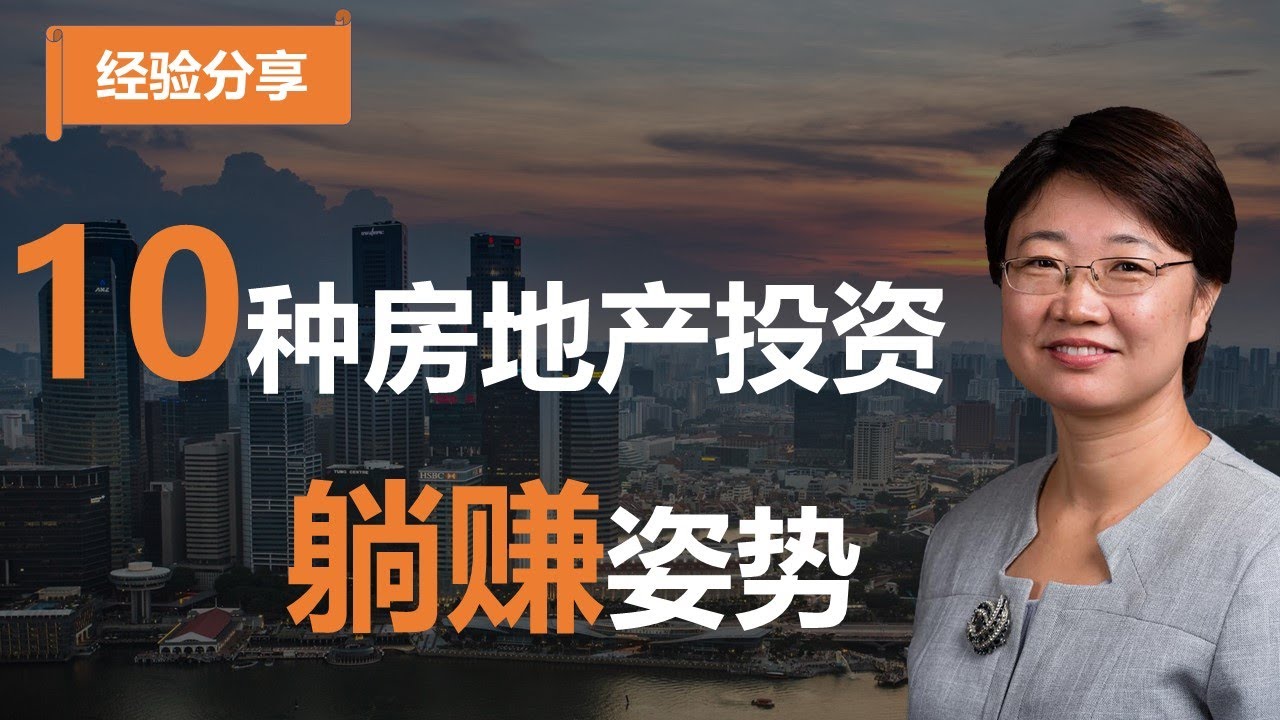 【经验分享】房地产躺赚的10种方式，菊子姐给你一次讲清楚@LuminaryResorts @老郭菊子解财智人生
