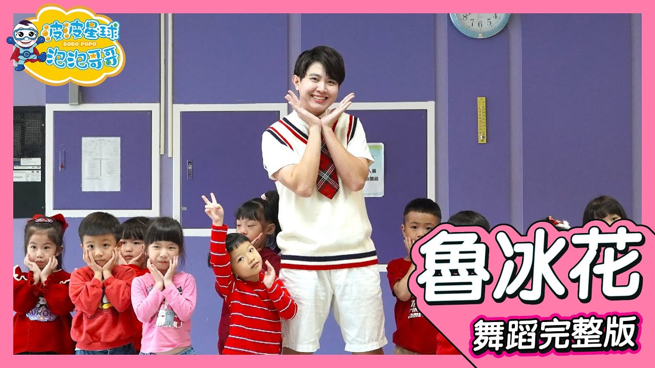 魯冰花 DJ版 lu bing hua 舞蹈完整版 廣場舞 洗腦歌 律動 舞蹈 幼兒律動 幼兒舞蹈 兒童舞蹈 兒童律動 親子舞蹈 抖音舞蹈 TIKTOKDance【#波波星球泡泡哥哥bobopopo】
