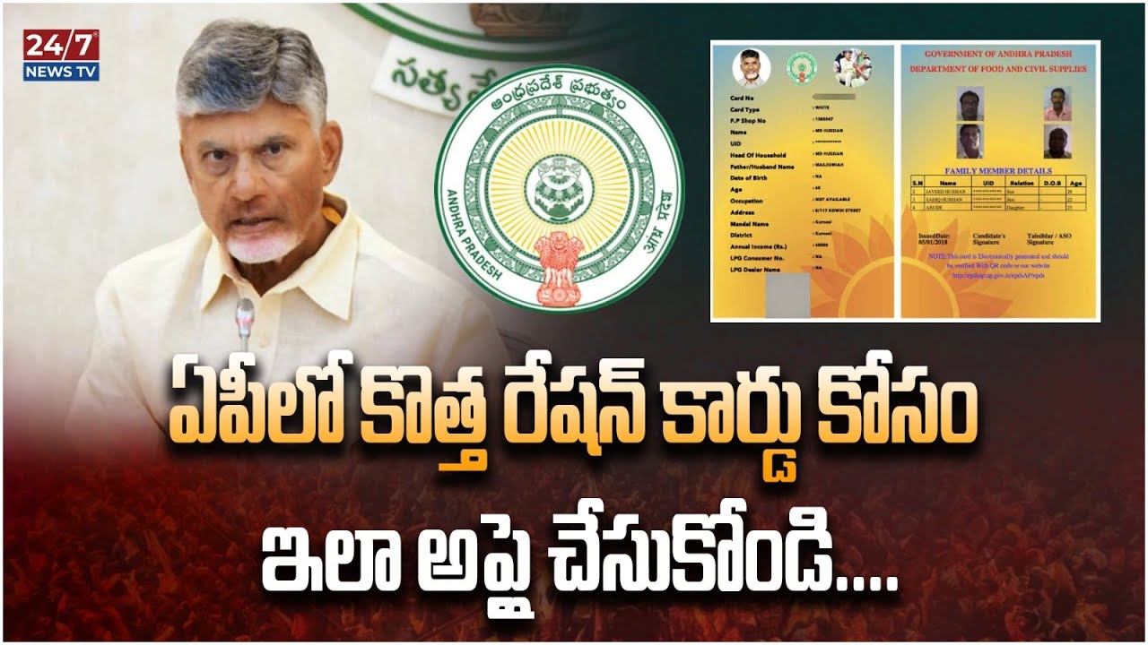 How to Apply for New Ration Card | AP New Ration Card Application Form  | CM Chandrababu | 24/7 News
