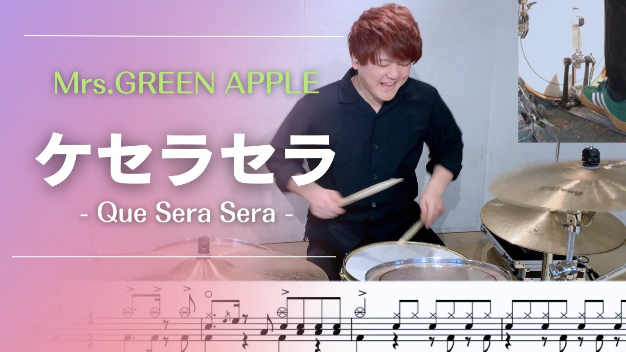 【譜面あり】ケセラセラ / Mrs. GREEN APPLE【叩いてみた】DrumCover