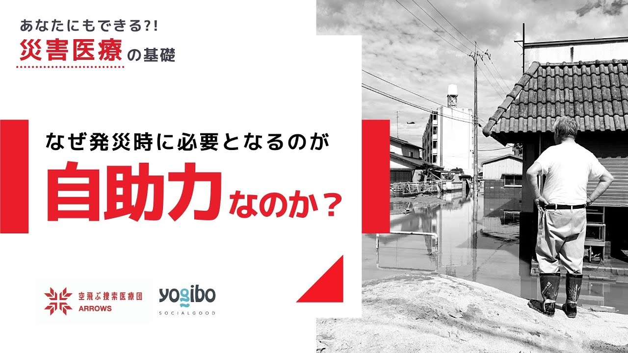 １．あなたにもできる災害医療の基礎 ～なぜ、自助力を高める必要があるのか？～