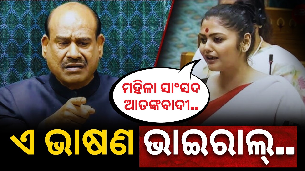'ମହିଳା ସାଂସଦଙ୍କୁ ଆତଙ୍କବାଦୀ ବନେଇଦେଲେ..': ଓମ ବିର୍ଲାଙ୍କୁ ନେଇ TMC MP Sayani Ghosh ଙ୍କ ଏ ଭାଷଣ ଭାଇରାଲ୍