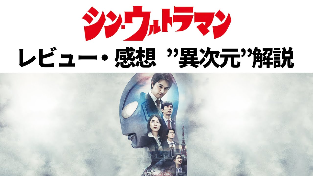 【途中からネタバレ】シン・ウルトラマン レビュー・感想【マルチバース/ブレーンワールド】