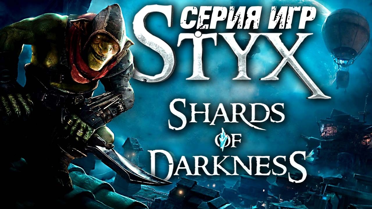Styx: Shards of Darkness ► Максимальная Сложность ► Стикс: Осколки Тьмы ► Прохождение &mdash; Стрим #1