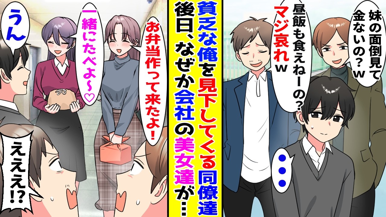 【漫画】家族の為に節約生活をしている俺を貧乏と見下してくる男同僚達→後日、会社の美女たちが急に俺に優しくなって…！？【胸キュン漫画ナナクマ】【恋愛マンガ】【スカッと】