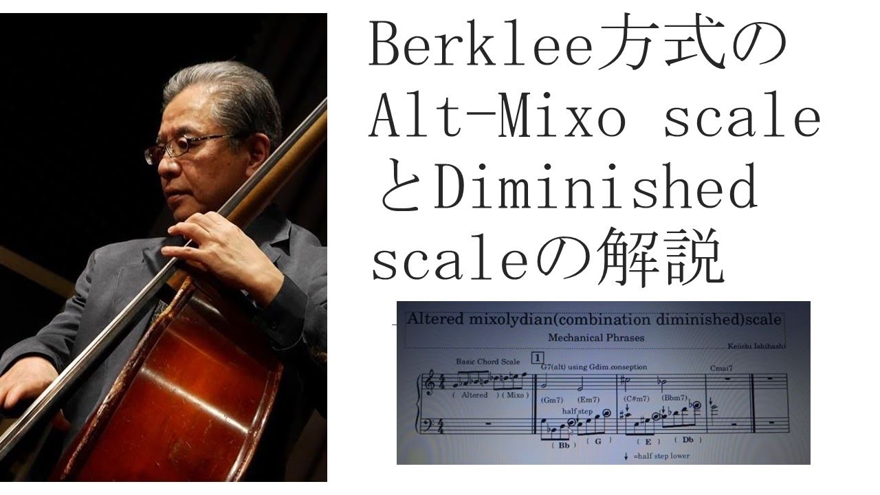 バークリー方式のAlt-Mixo ScaleとDiminished scaleの解説とカッコいいフレーズの紹介