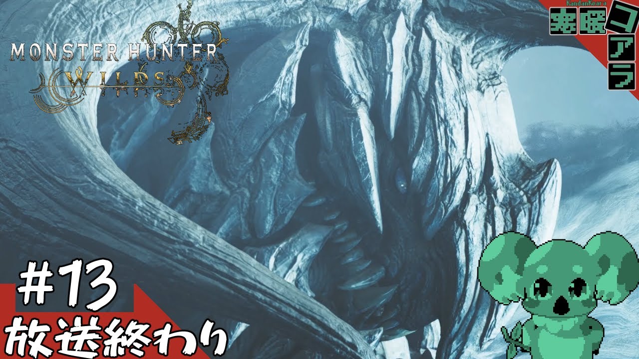 【MONSTER HUNTER WILDS】モンハンがクソゲーなわけないよなぁ！？：１３