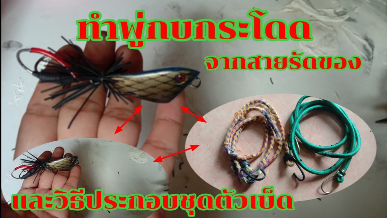 ทำพู่กบกระโดดจากสายรัดของและวิธีประกอบตัวเบ็ดep.35
