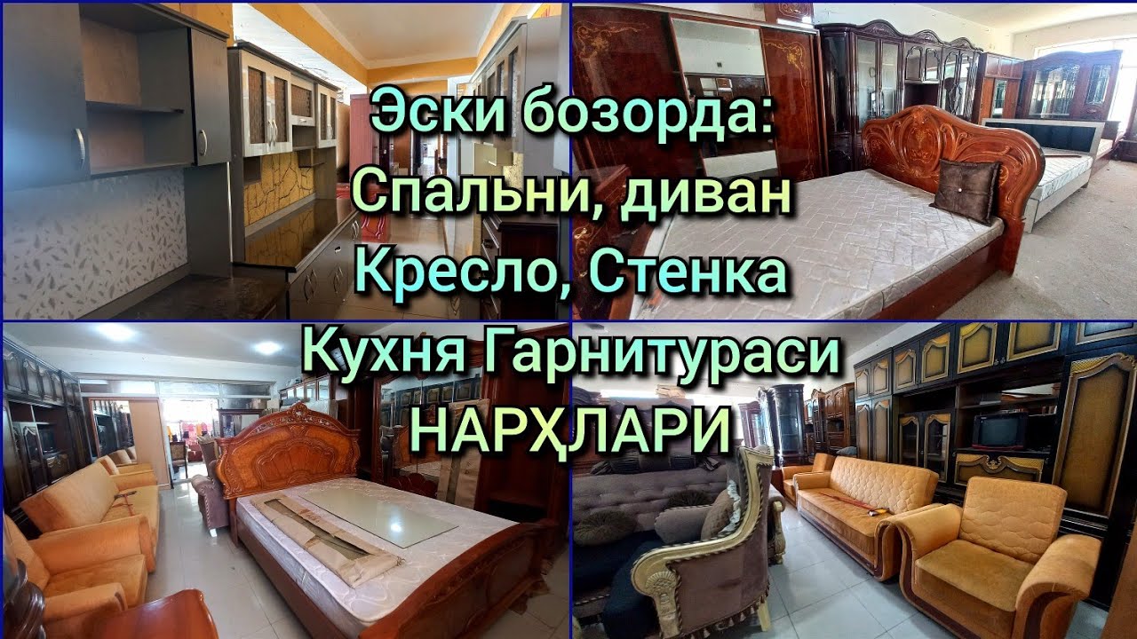 Эски бозорда: Спальни, Диван, Кресло, Стенка, Кухня гарнитура нарҳи
