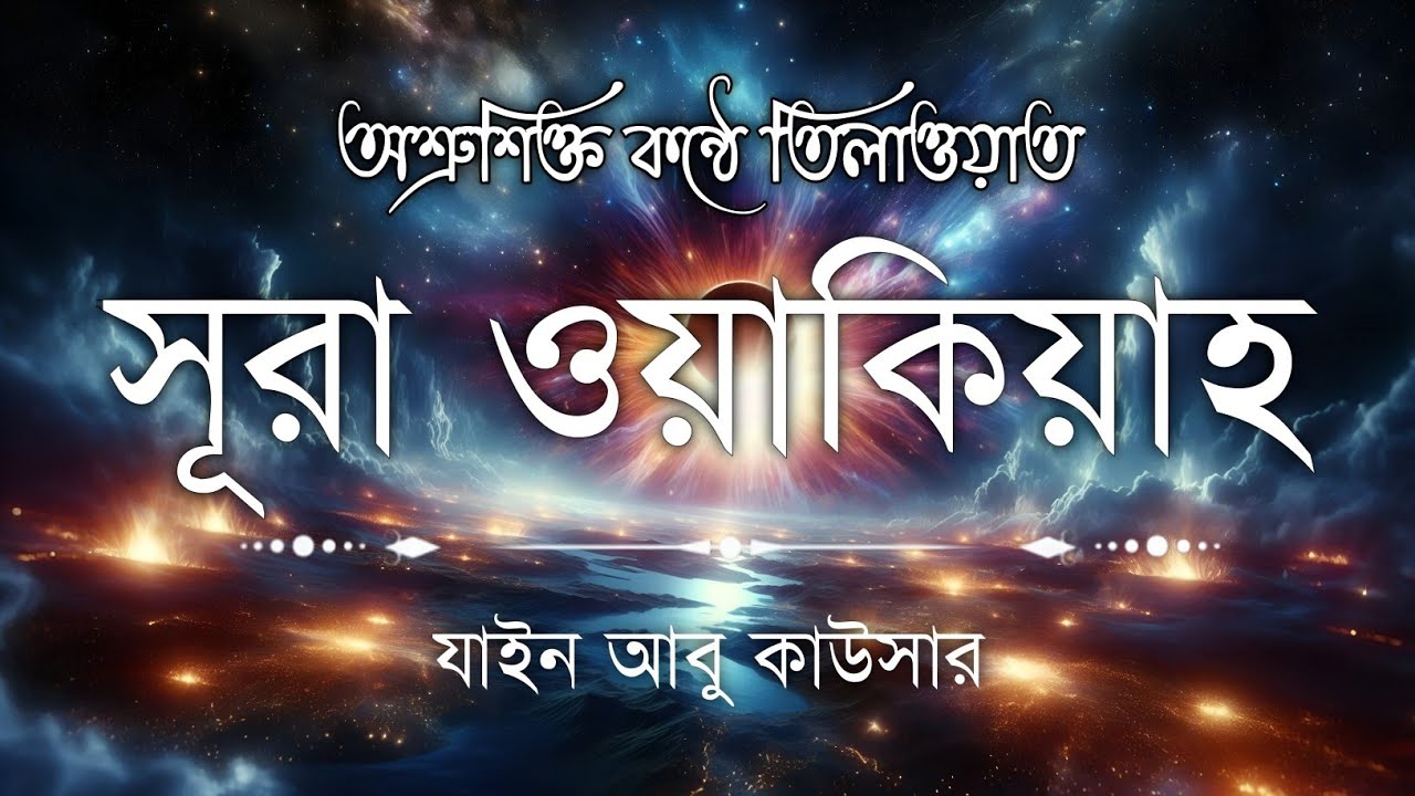 সূরা ওয়াকিয়াহ এর আবেগময় তিলাওয়াত  || Surah Waqiah Recited by Zain Abu Kautsar || Sundor Quran
