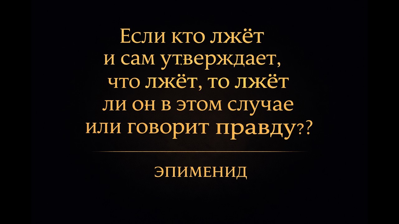 Зеркало лжеца. Парадокс Эпименида