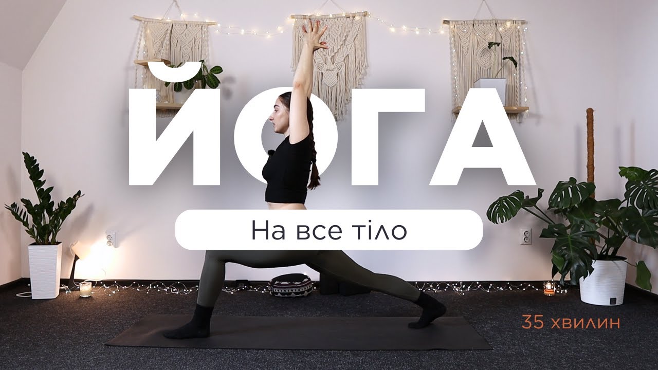 Йога на все тіло