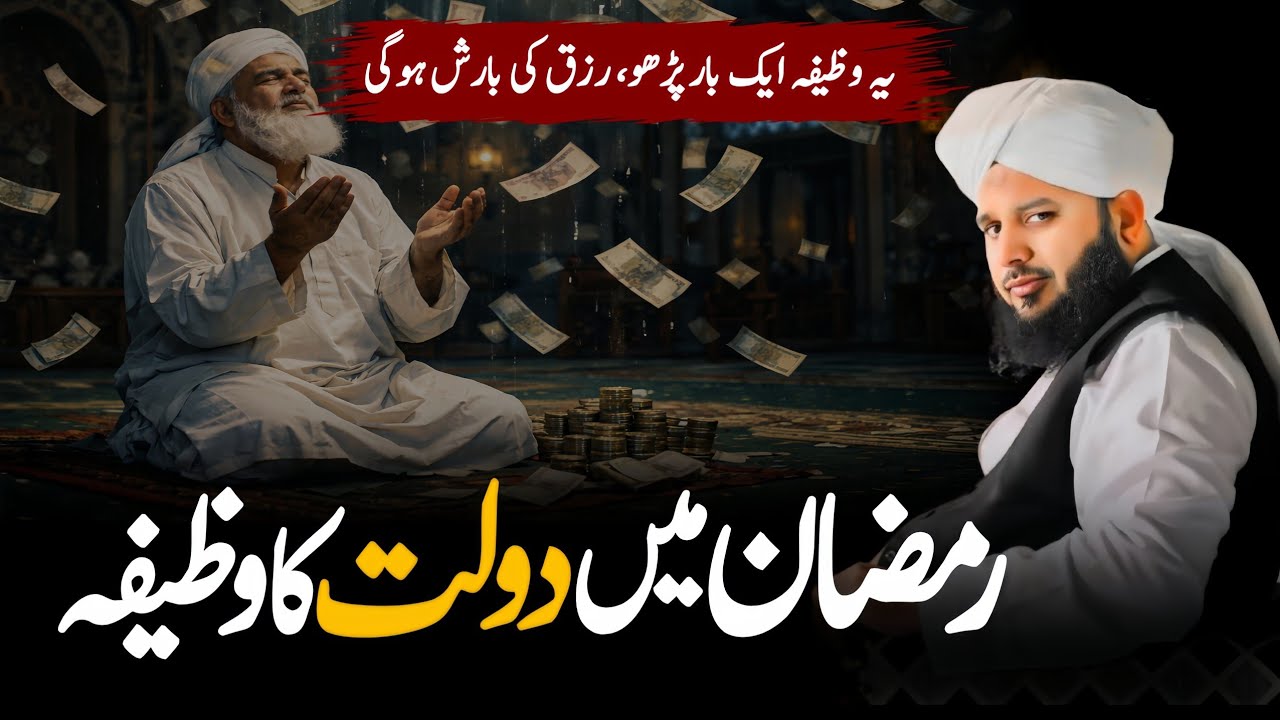 Ramzan Ka Powerful Wazifa | Sirf 1 Baar Padho Aur Rizq Khul Jayega | Peer Ajmal Raza Qadri bayan2026