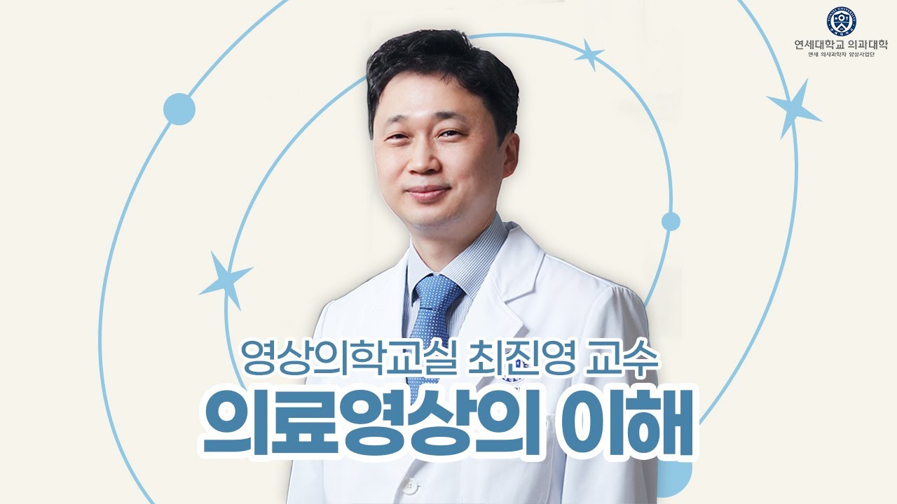 의대생은 무엇을 배울까?⑥ │ 의료영상의 이해 │ 영상의학교실 최진영 교수
