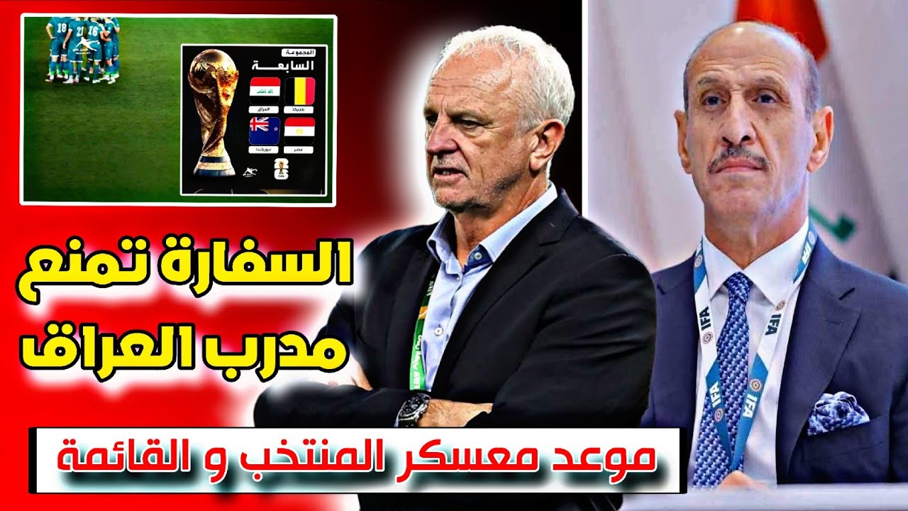 موعد معسكر المنتخب العراقي و القائمة + السفارة تننع مدرب المنتخب 