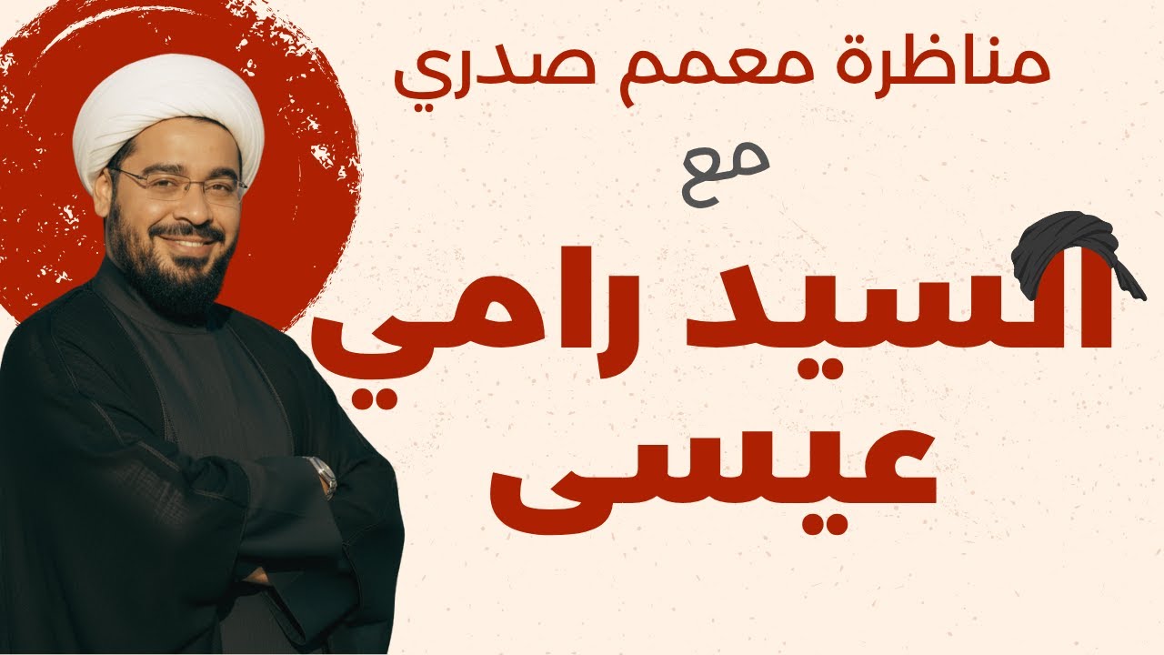 مناظرة حول التوحيد وشفاعة اهل البيت‼ الشيخ  احمد الصدري ورامي عيسى