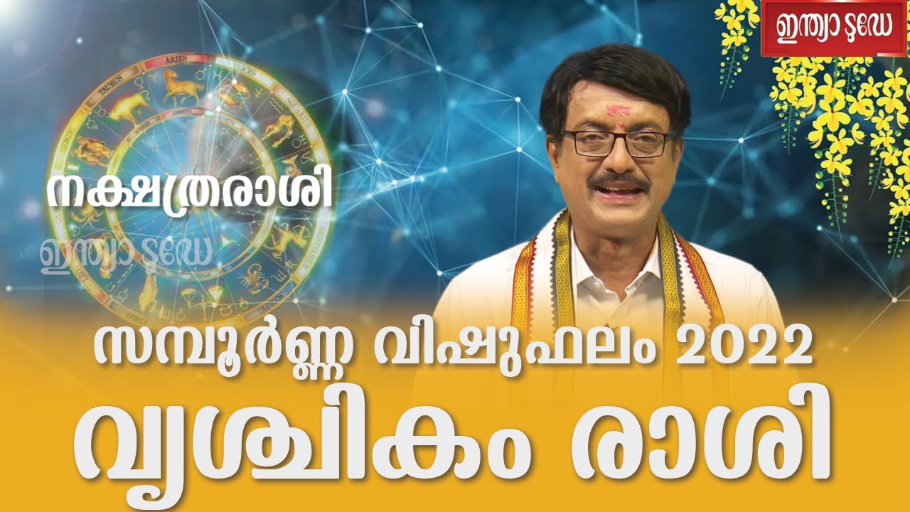 Vrishchikam Rashi | വൃശ്ചികം രാശി | Sampoorna Vishubhalam 2022 | Sasthamangalam Sreekumar
