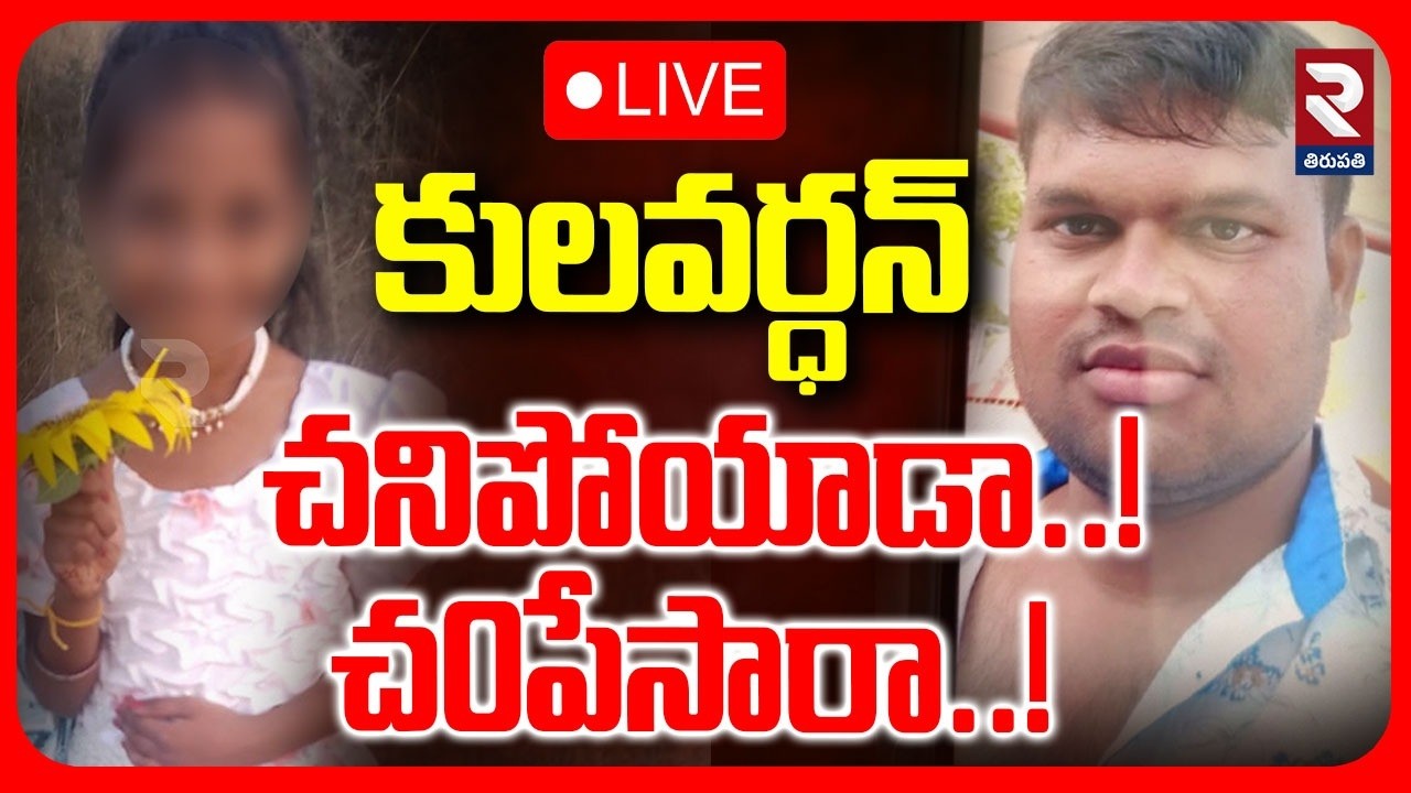 LIVE🔴కులవర్ధన్‌ చనిపోయాడా..!చ0పేసారా..! |Madanapalle Kulavardhan Incident | Police | ⁨@rtvtirupathi⁩
