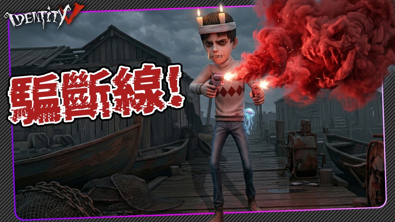 【第五人格：幸運兒 | 雙一 】🎭騙斷線！【歐拉】Identity V