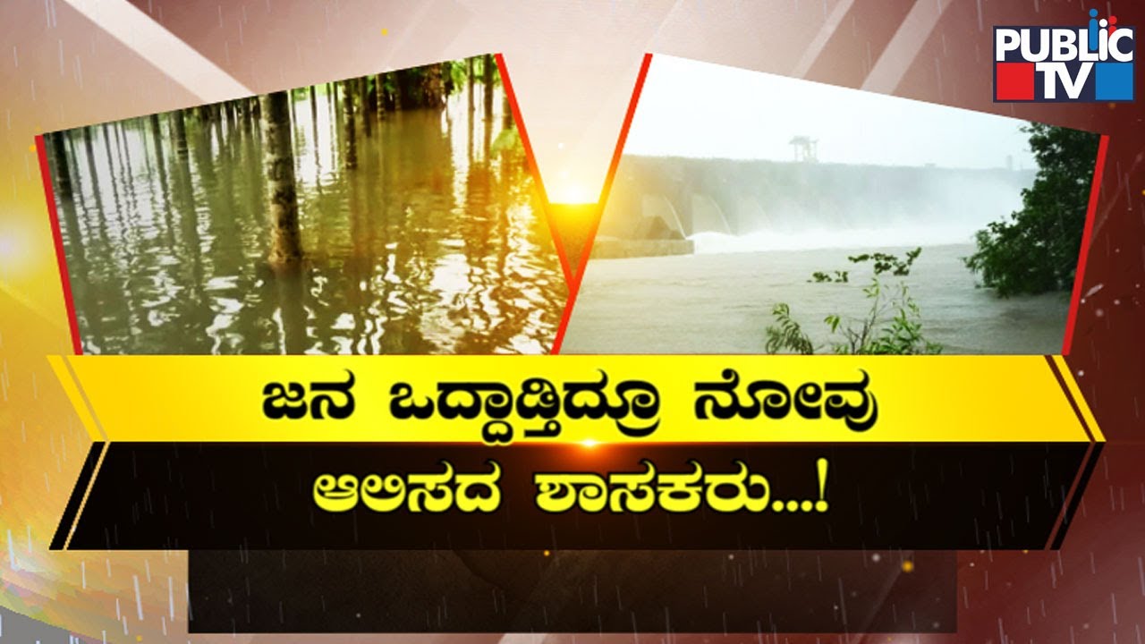 Karwar: Over 900 People Take Shelter In Flood Relief Centers; MLA Hasn't Met The People Yet