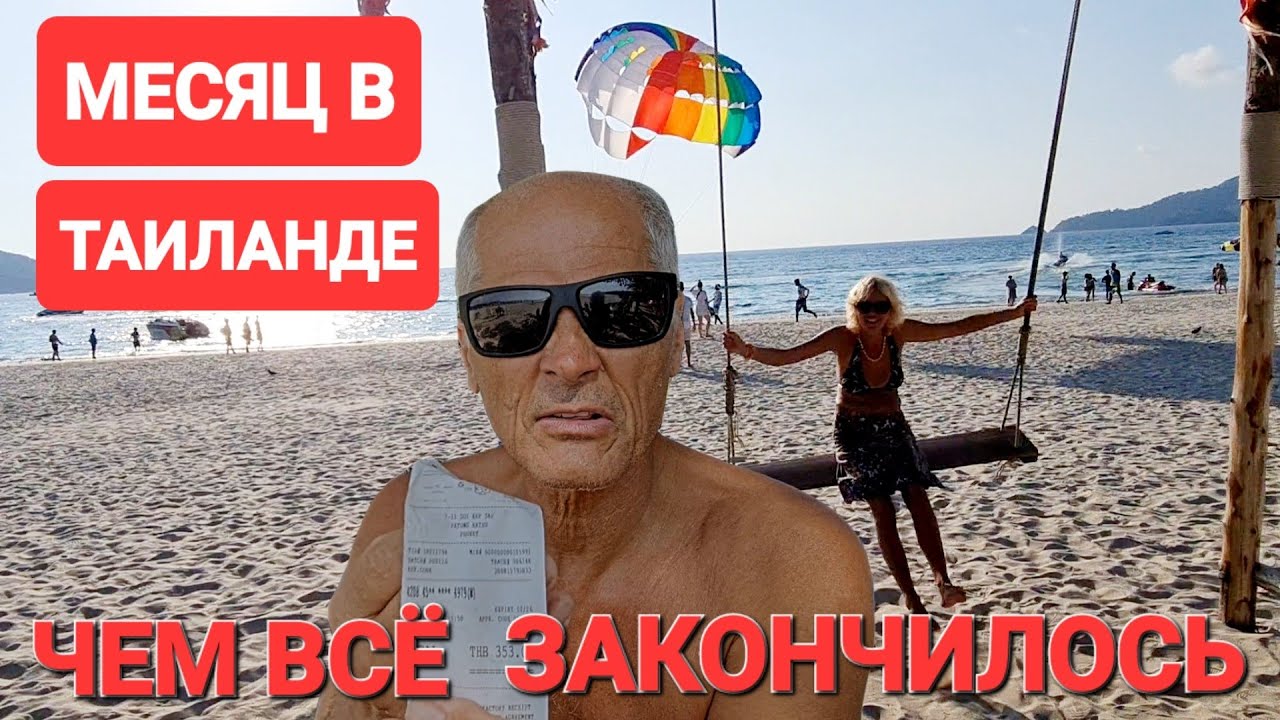 Пхукет. Сколько надо денег, чтобы прожить месяц в Таиланде.Минусы отдыха. Советы отдыхающим. #пхукет