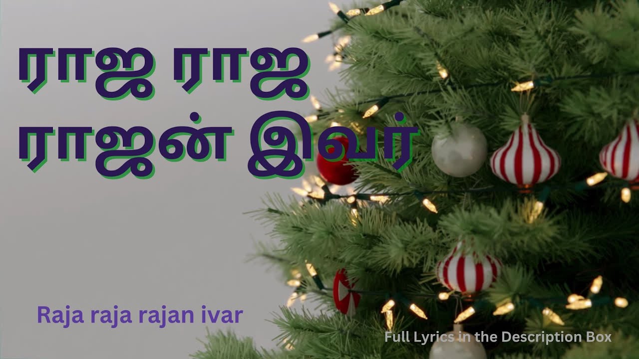 ராஜ ராஜ ராஜன் இவர் பாலனாக WITH LYRICS - Raja raja rajan ivar palanaga