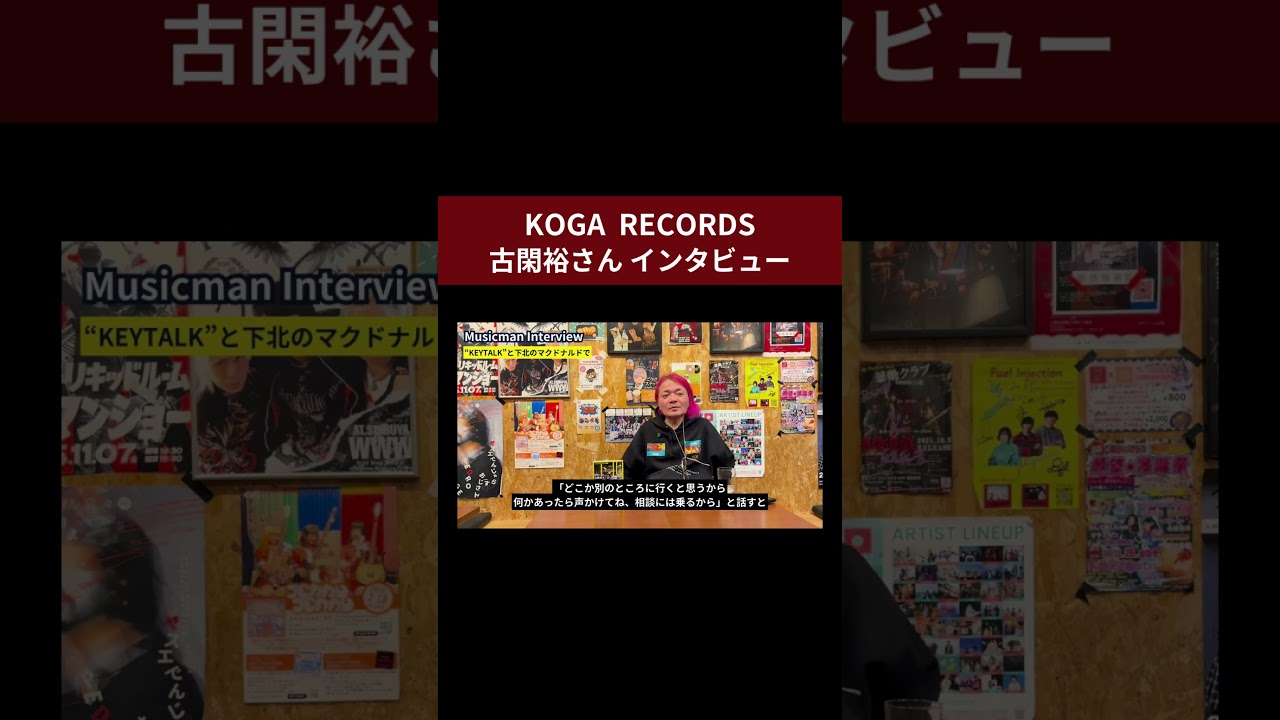 KOGA RECORDS 古閑裕さん インタビュー 公開！#keytalk #バンド #邦楽ロック