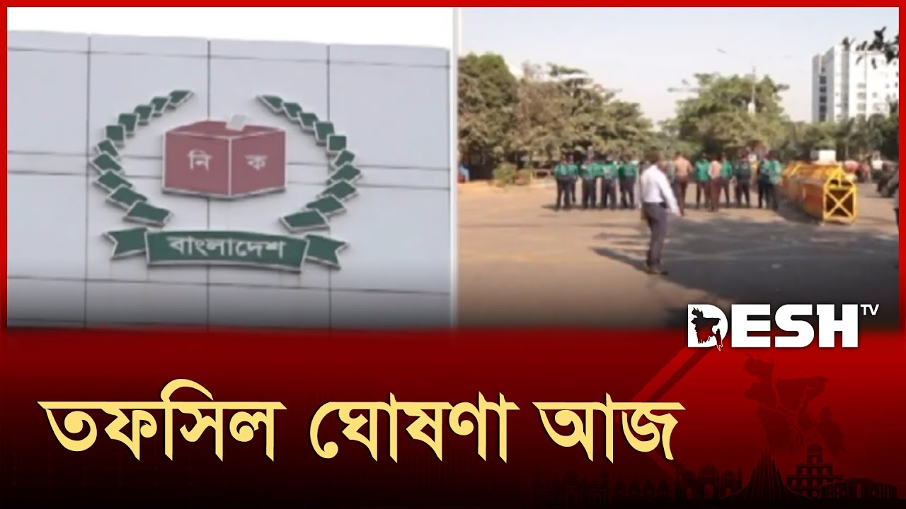 জাতীয় সংসদ নির্বাচনের তফসিল ঘোষণা আজ | Election | News | Desh TV