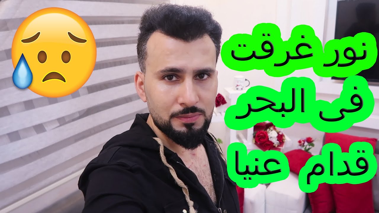 زوجتى غرقت فى البحر 😱 الحمدلله الله ستر