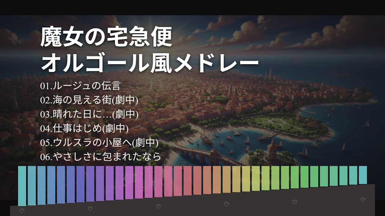 【作業用BGM】魔女の宅急便 オルゴール風｜心が弾むリラックスBGM
