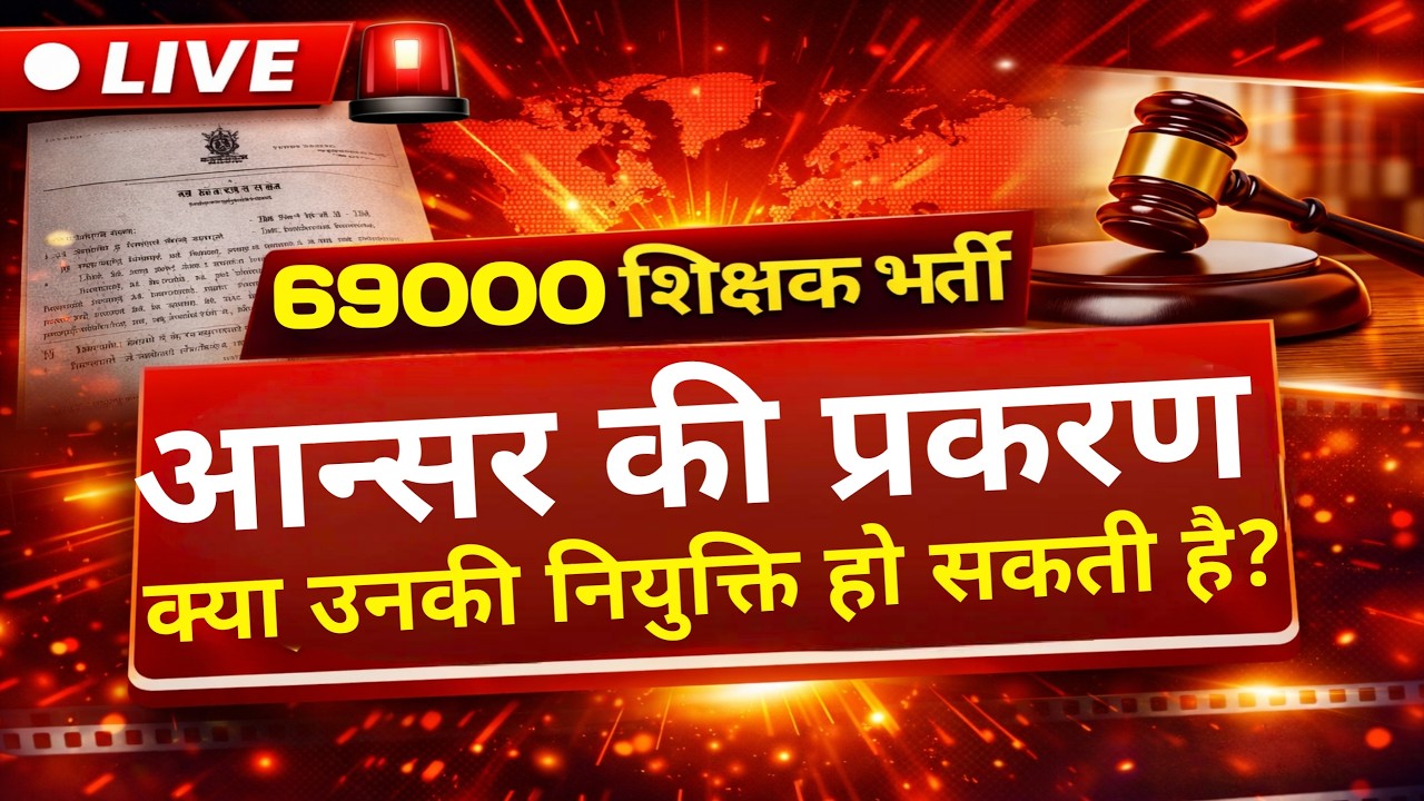 69000 शिक्षक भर्ती आन्सर की महत्वपूर्ण जानकारी।69000 ।69000 Answer key update @Study Mirror
