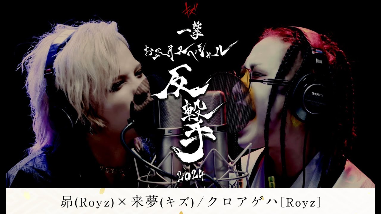昴(Royz)×来夢(キズ) / クロアゲハ［Royz］【一撃 お正月スペシャル−反撃−2024】