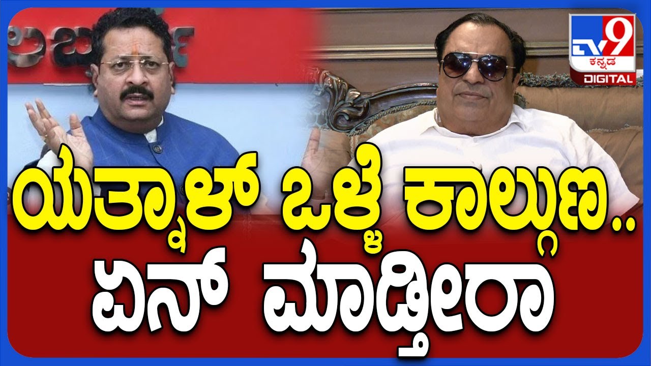 CM Ibrahim On Yatnal: ಯತ್ನಾಳ್‌ನ ಶಿಗ್ಗಾಂವಿಗೆ ಕರ್ಕೊಂಡು ಬಂದ್ರು ಬೊಮ್ಮಾಯಿ ಅನುಭವಿಸಿದ್ರು | #TV9D