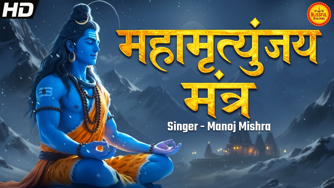 महामृत्युंजय मंत्र 🕉️Mahamrityunjay Mantra | Om Tryambakam Yajamahe 108 Times 🔱 Mahashivratri 2026