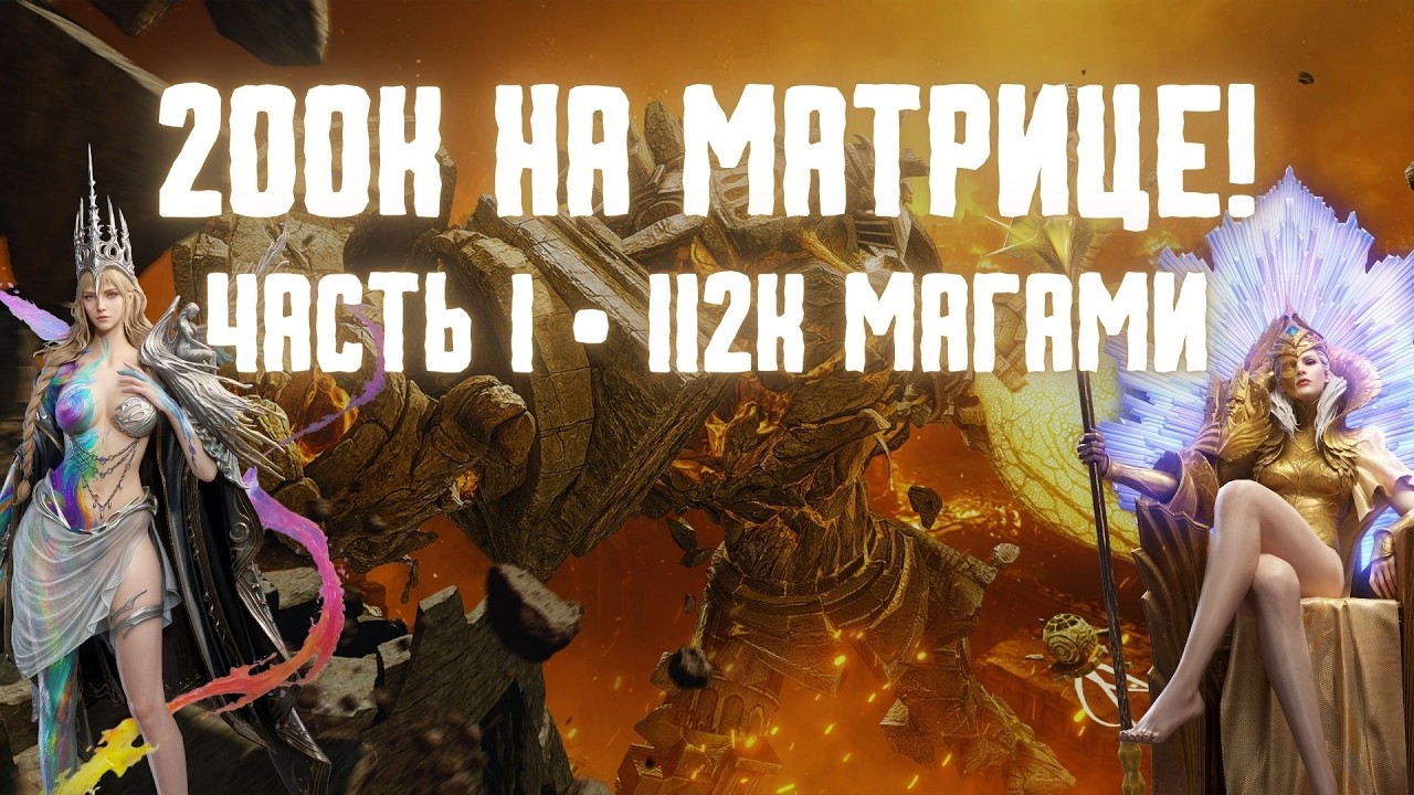 200К НА МАТРИЦЕ &mdash; ЧАСТЬ 1 | МАГ ПАЧКА | ТАЙМИНГИ, ШМОТ, РАССТАНОВКА #watcherofrealms