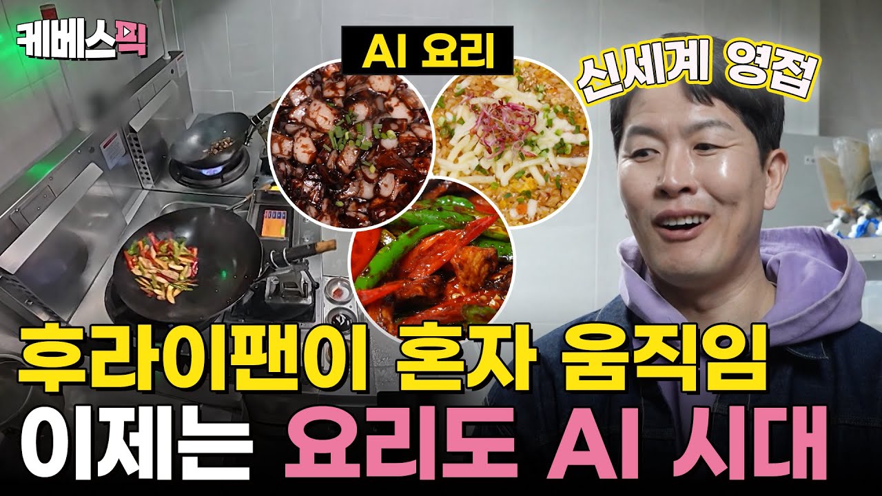 AI 주방장의 신기한 웍질에 깜놀하는 김병현🤖  'AI 로봇요리'의 신세계로! #사장님귀는당나귀귀 ｜KBS 250323 방송