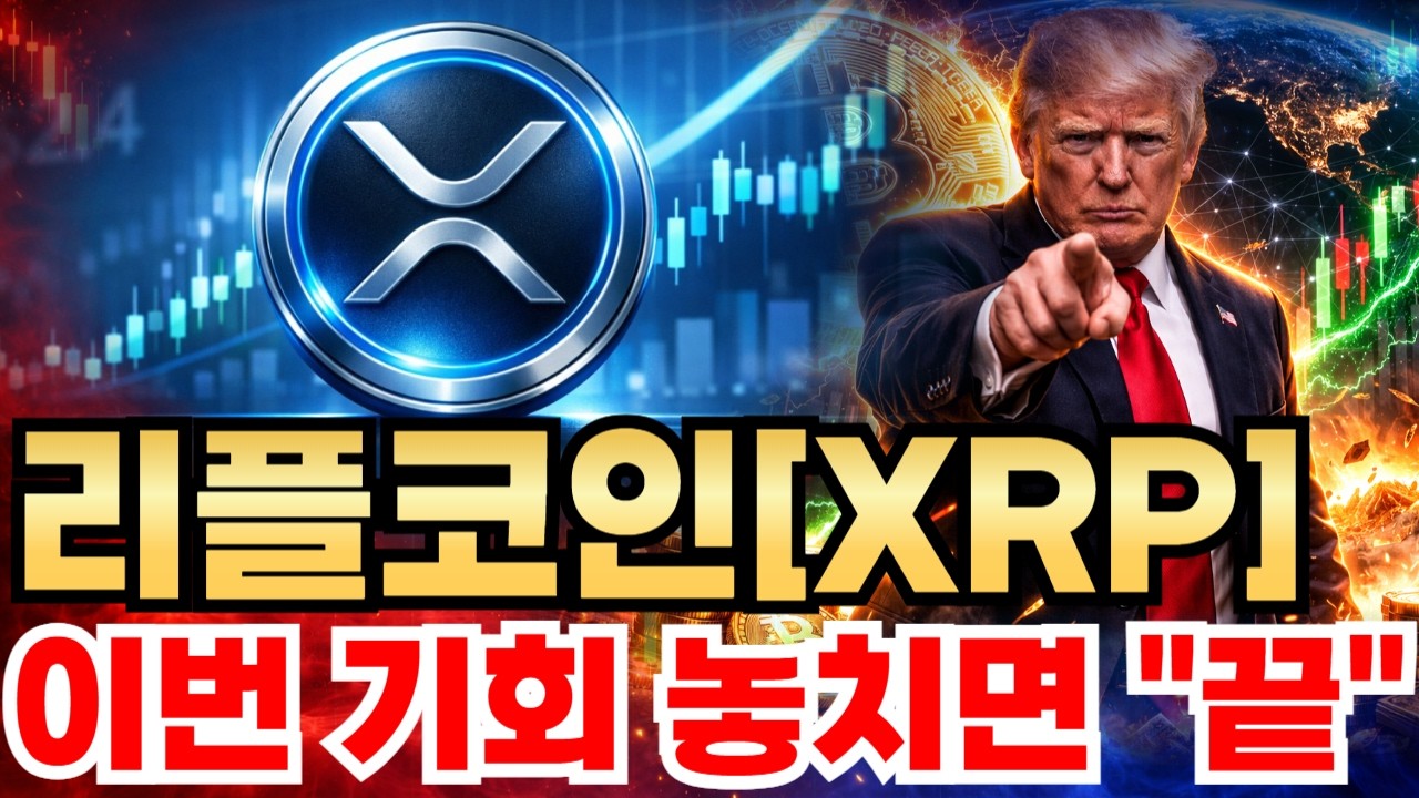 [리플코인] 이번 기회 놓치면 