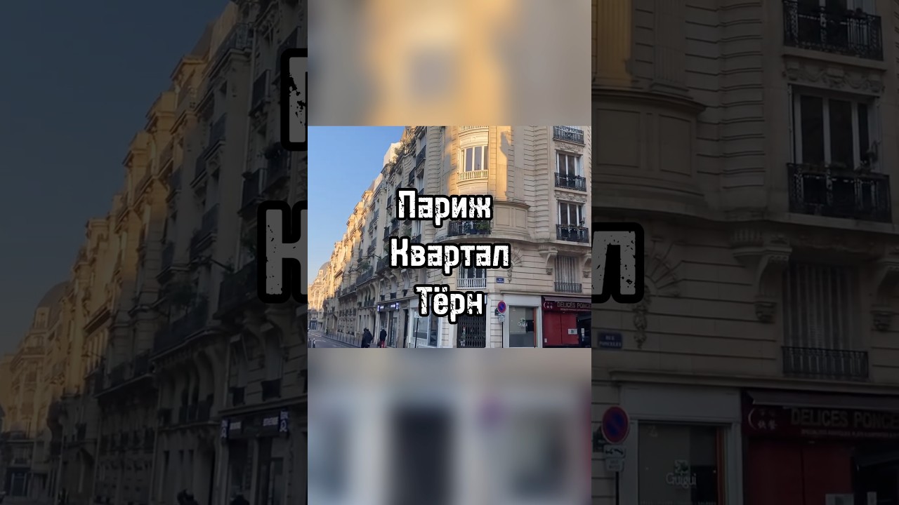 Самый атмосферный квартал Парижа!
