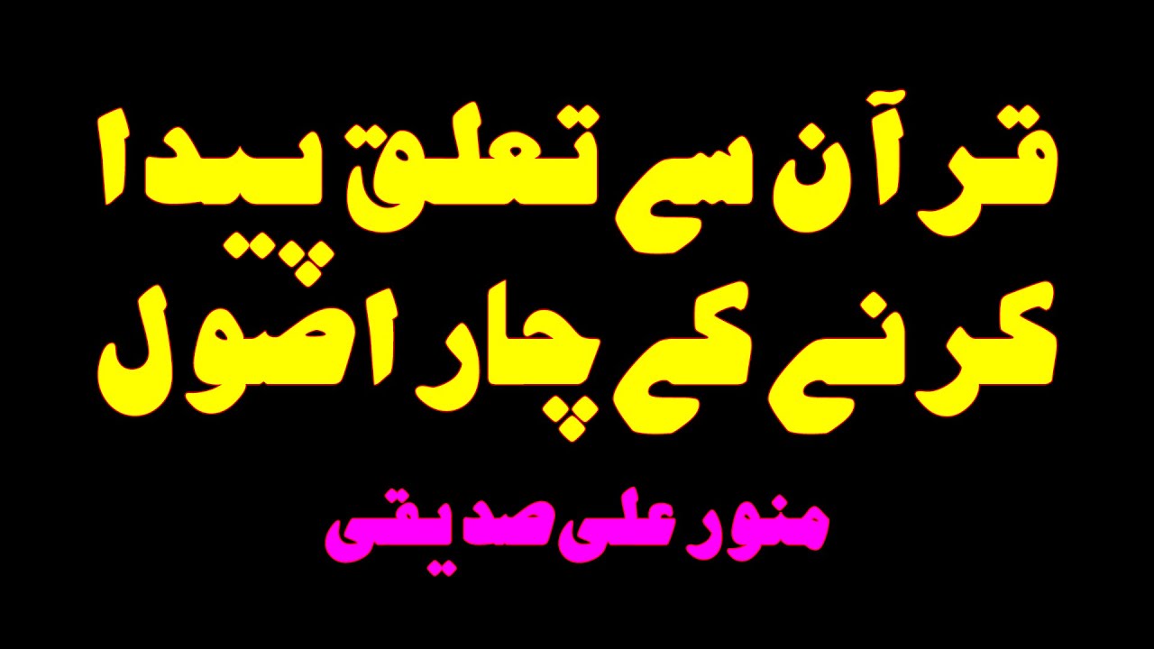 قرآن سے تعلق پیدہ کرنے کے چار اصول:منور علی صدیقی
