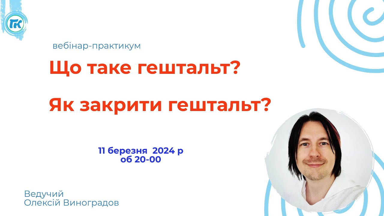 Практика з Гештальт-терапії