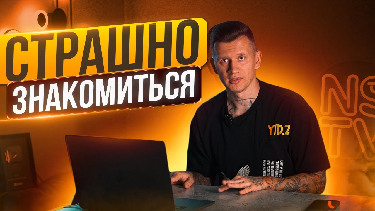 Как знакомиться с девушками, если страшно? Есть выход!