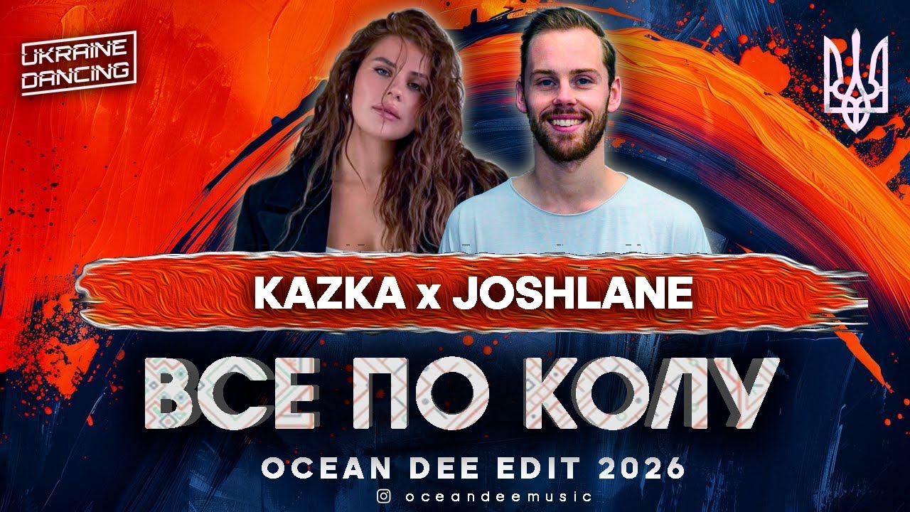 KAZKA x JOSHLANE - ВСЕ ПО КОЛУ (Ocean Dee Edit)