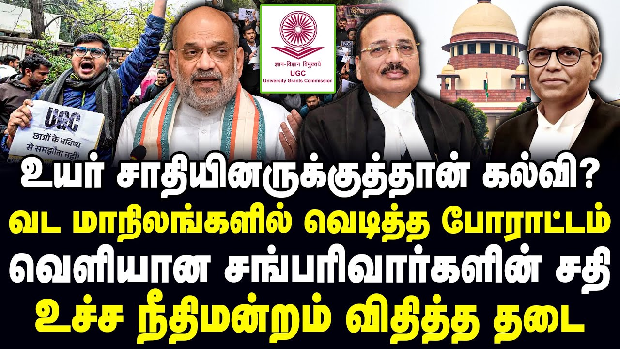 உயர் சாதியினருக்குத்தான் கல்வி? | வட மாநிலங்களில் வெடித்த போராட்டம் | Supreme court | Suryakant |