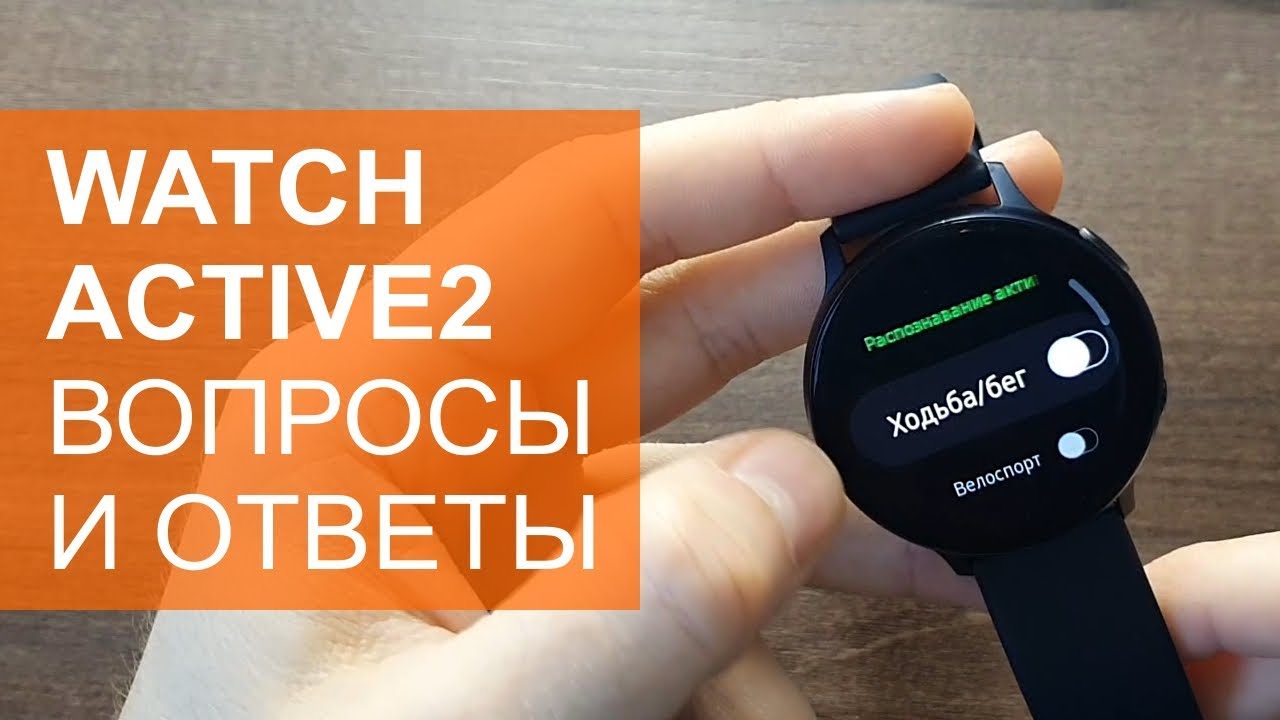 Galaxy Watch Active2 вопросы и ответы. Часть 2
