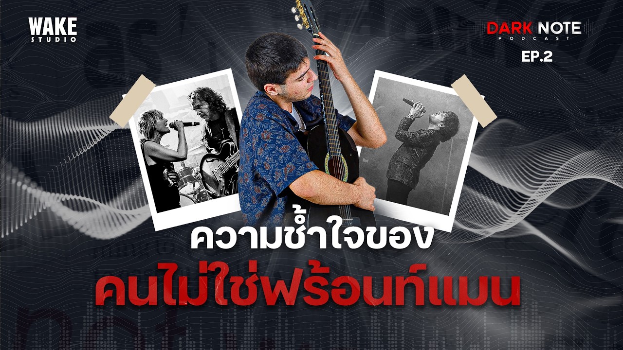 Dark Note Podcast : EP2 : ความช้ำใจ ของคนที่ไม่ใช่นักร้อง