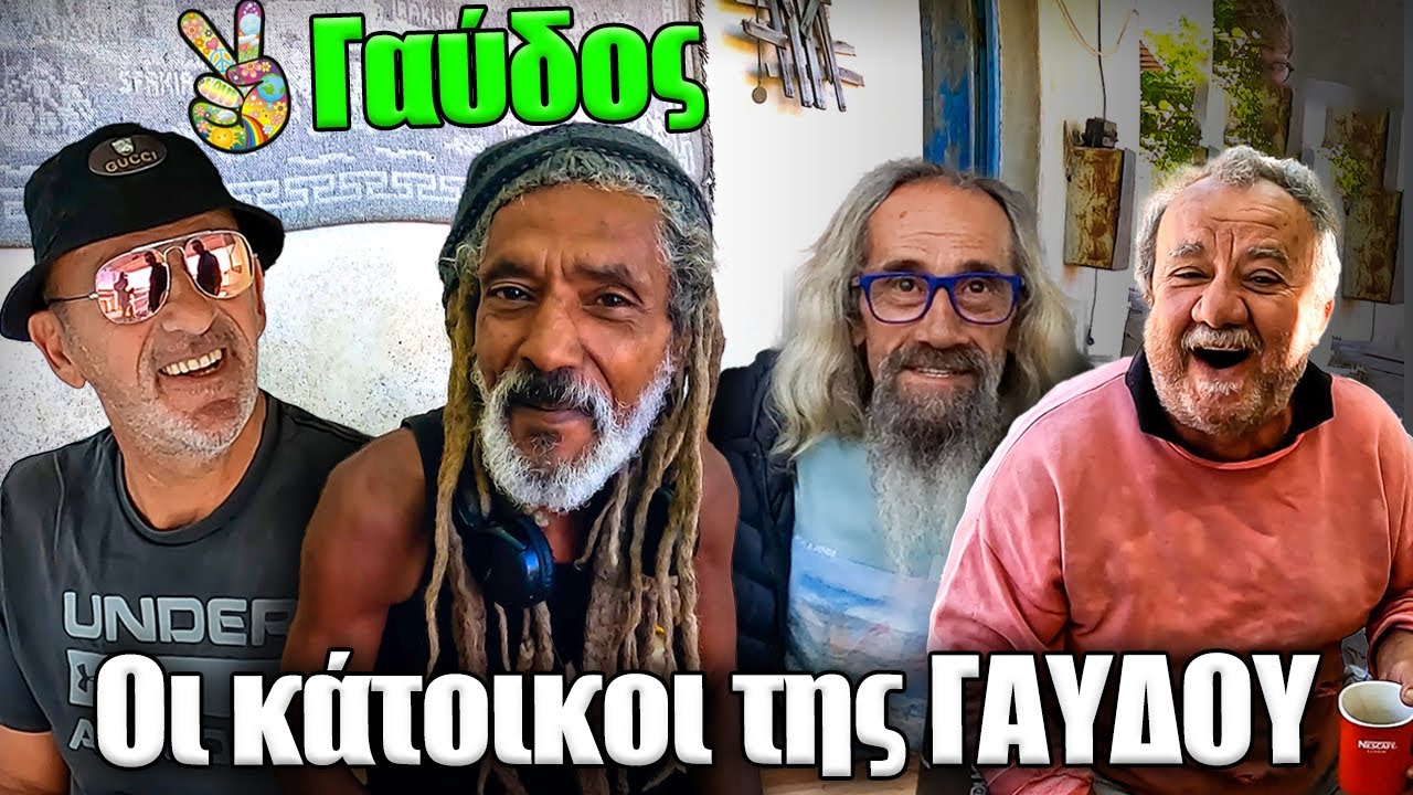 48 ώρες στην Γαύδο ήταν μία αξέχαστη εμπειρία...