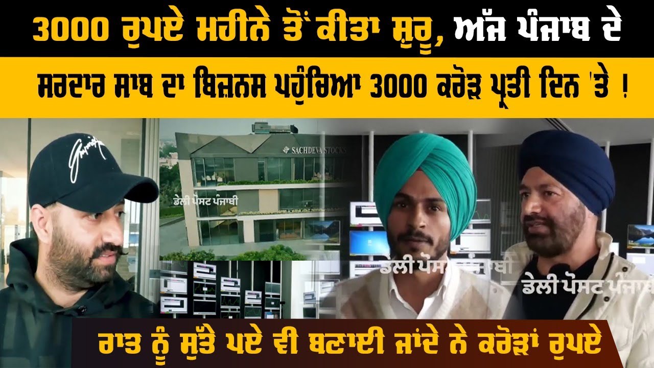 3000 ਰੁਪਏ ਮਹੀਨੇ ਤੋਂ ਕੀਤਾ ਸ਼ੁਰੂ, ਅੱਜ ਪੰਜਾਬ ਦੇ ਸਰਦਾਰ ਸਾਬ ਦਾ ਬਿਜ਼ਨਸ ਪਹੁੰਚਿਆ 3000 ਕਰੋੜ ਪ੍ਰਤੀ ਦਿਨ 'ਤੇ !
