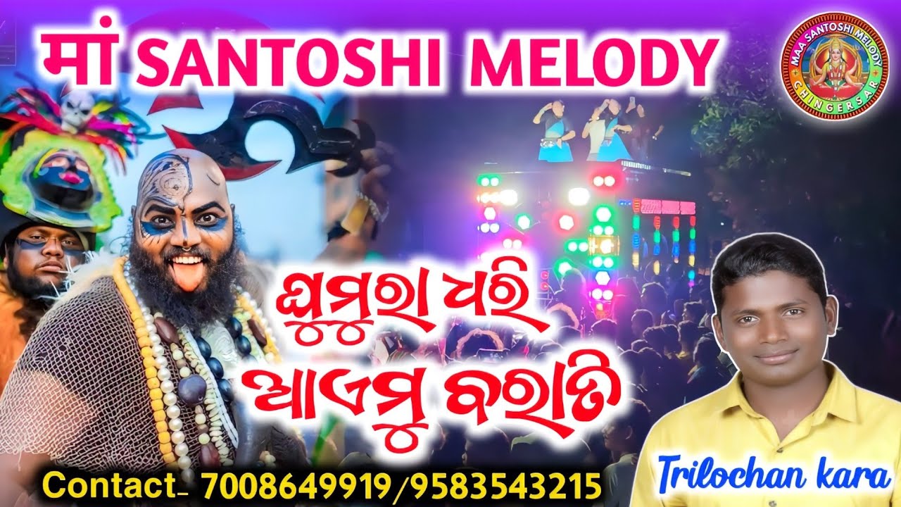 GHUMRA DHARI AIMU BARATI 》MAA SANTOSHI MELODY CHINGERSAR JNG KALAHANDI-7008649919/9583543215